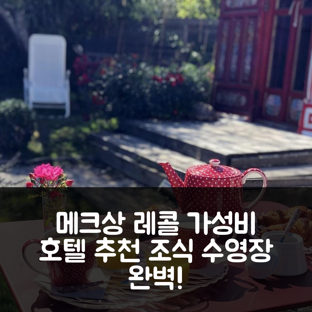 생 메크상 레콜 숙소 여행 호텔 추천 홈 파라디스 앤 스파 | 3가지 조식과 수영장, 가성비 좋은 예약 팁 7가지