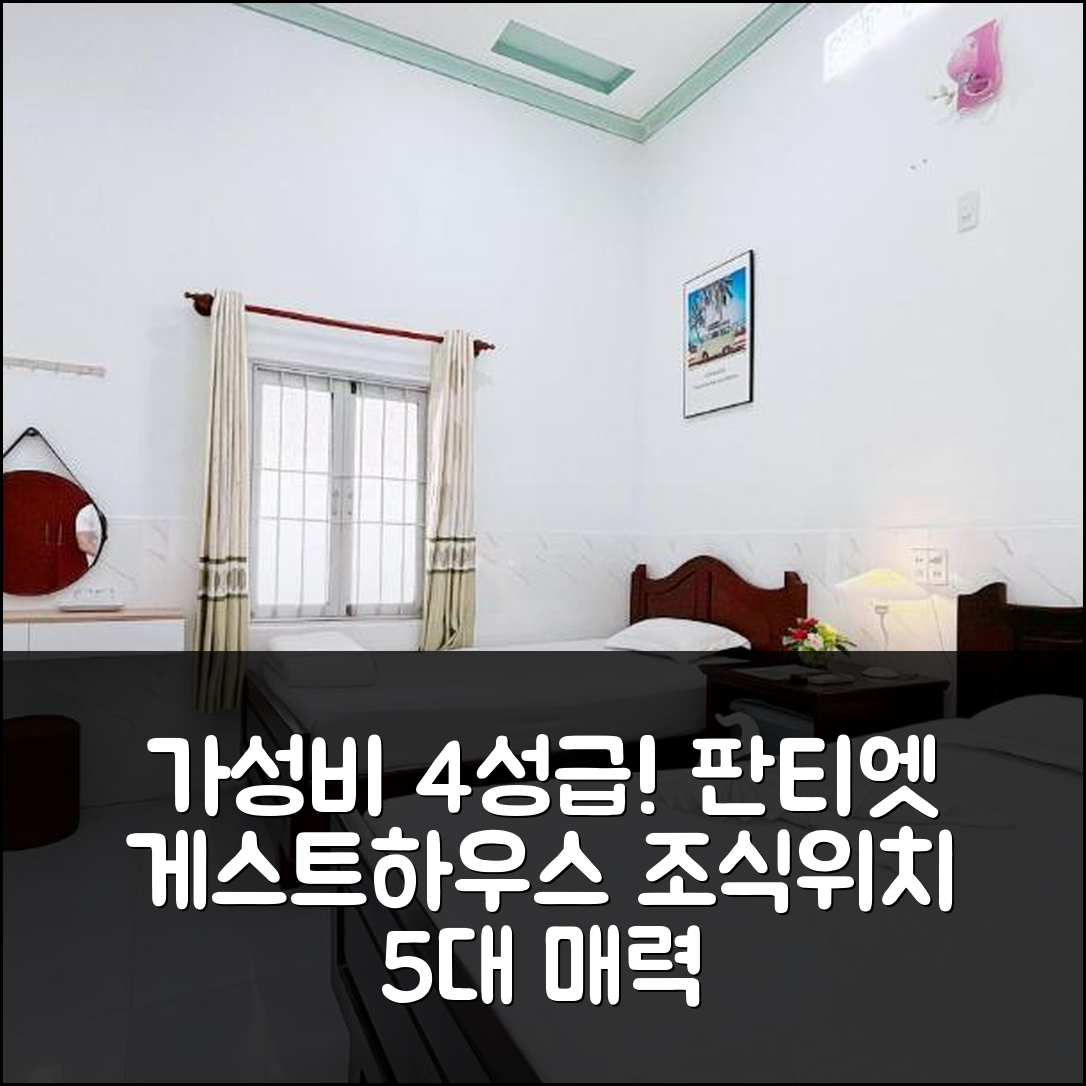 판티엣 숙소 여행 호텔 추천 쿠옥 딘 게스트하우스 | 가성비 좋은 4성급 조식과 위치의 5가지 매력
