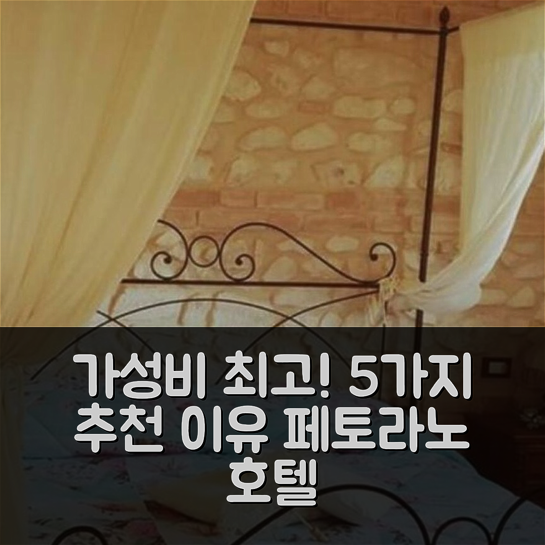 페토라노 술 지찌오 숙소 여행 호텔 추천 포지오 데이 페티로시 아파트 | 가성비와 조식, 위치가 뛰어난 5가지 이유