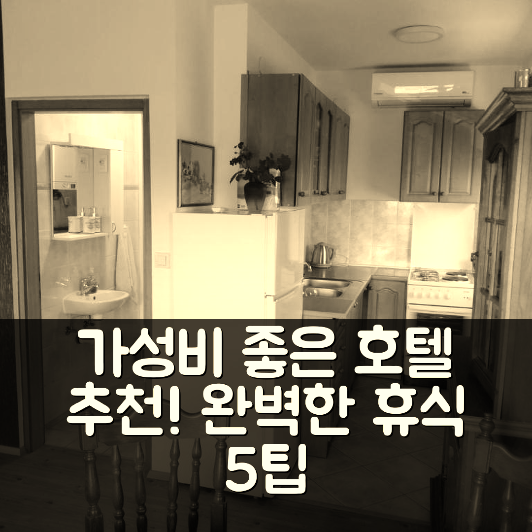 바라즈딘 숙소 여행 호텔 추천 쿠차 자 오드모르 오레틱 2 | 가성비 좋은 조식과 수영장으로 완벽한 휴식 공간 5가지 팁