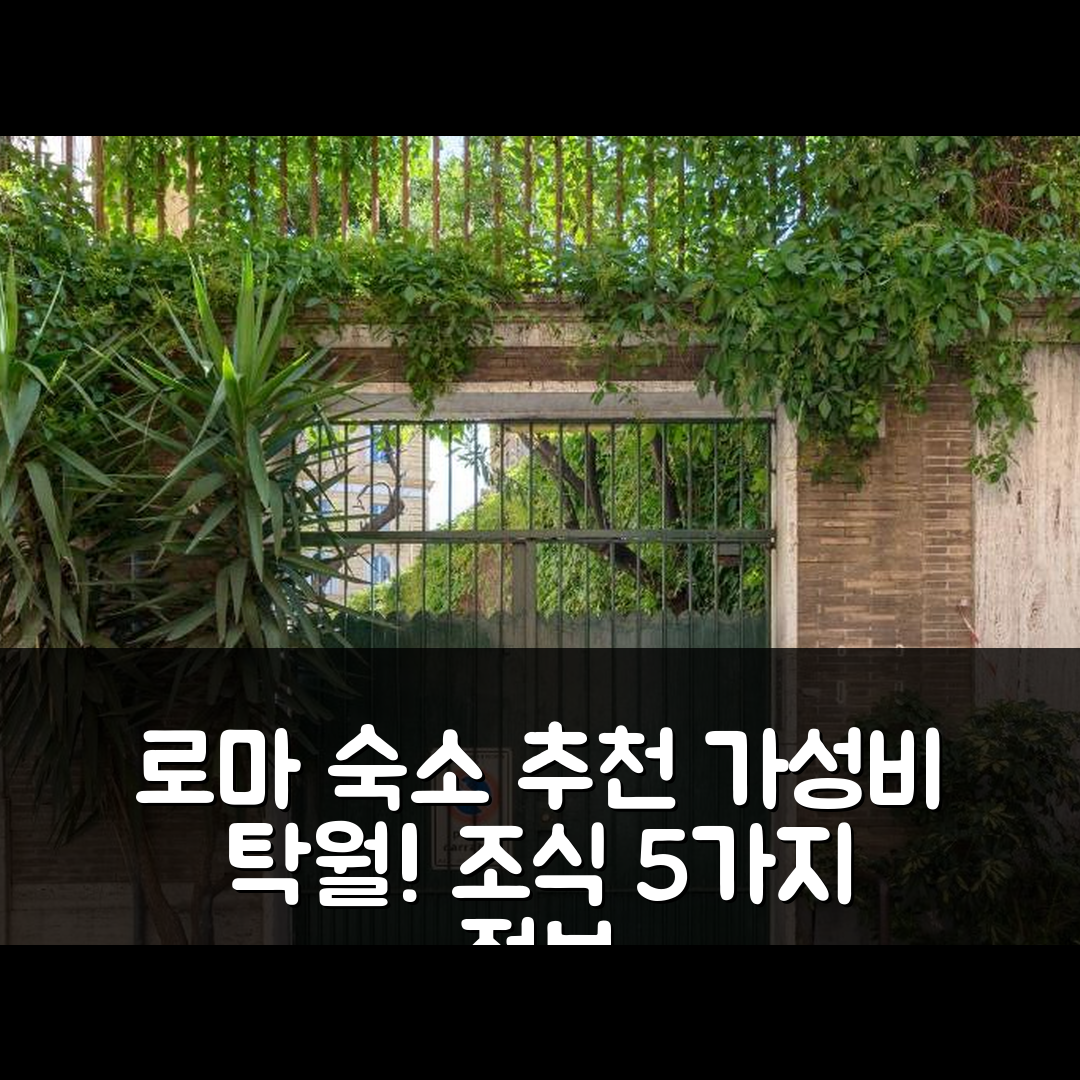 로마 숙소 여행 호텔 추천 롬 아즈 유 필 - 펠레그리노 스위트 | 가성비 좋은 위치와 조식 정보 5가지
