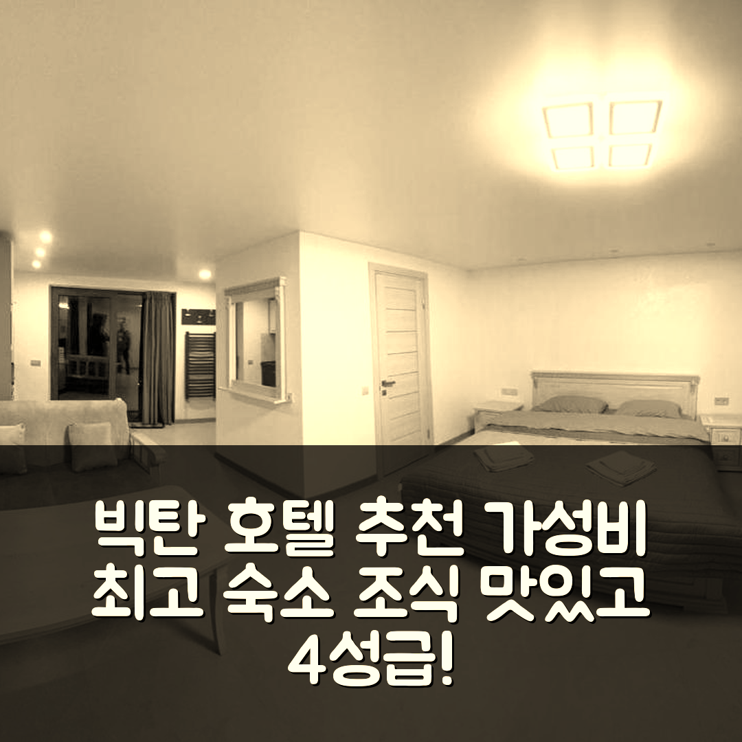 폴야니츠야 숙소 여행 호텔 추천 빅탄 호텔 | 가성비 높고 조식 맛있는 4성급 추천 팁 5가지