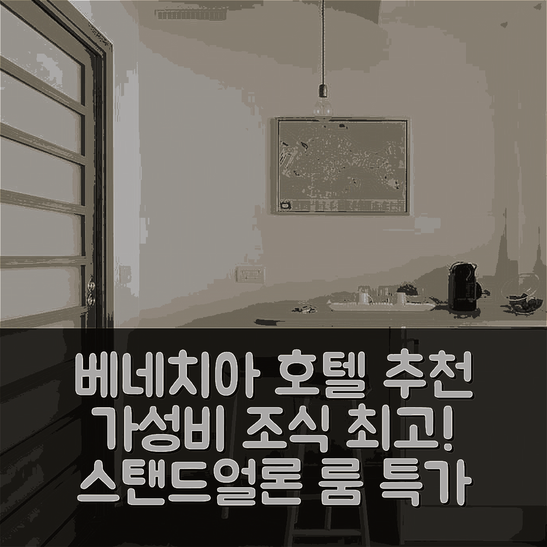 베네치아 숙소 여행 호텔 추천 스탠드얼론 룸 앙스위트 | 위치 가성비 조식이 뛰어난 5가지 이유