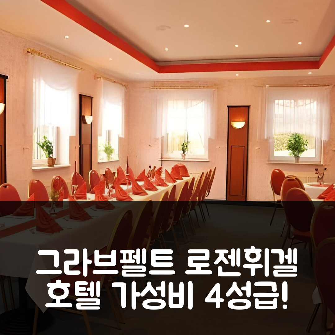그라브펠트 숙소 여행 호텔 추천 로젠휘겔 호텔 | 조식과 가성비 우수한 4성급 위치와 예약 팁 5가지