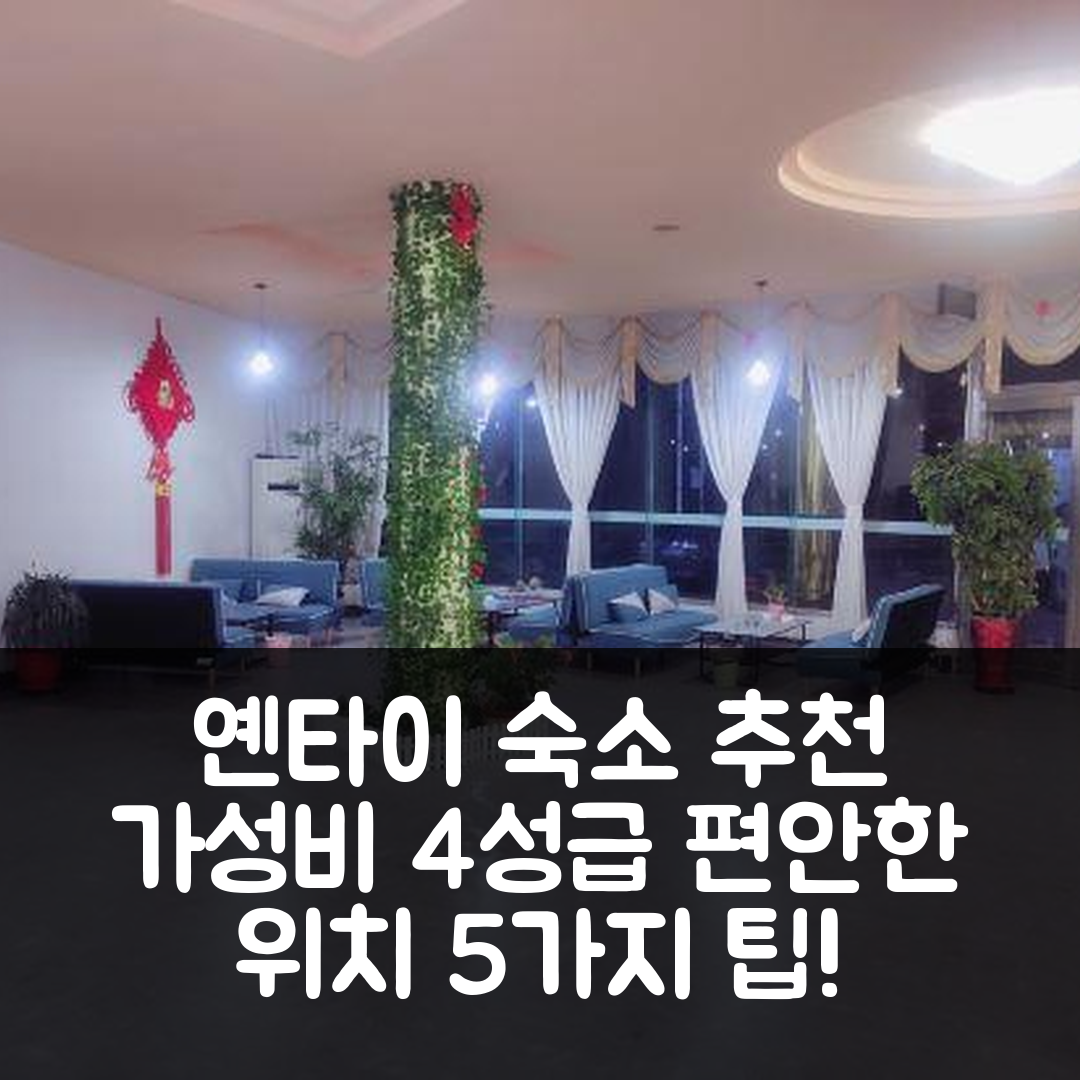 옌타이 숙소 여행 호텔 추천 이쑹 익스프레스 호텔 | 가성비 뛰어난 4성급 조식과 편안한 위치 5가지 비법