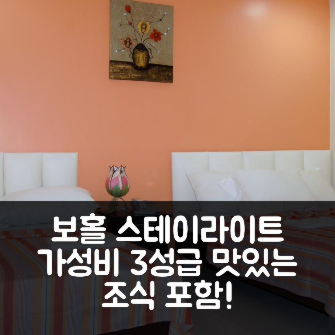 보홀 숙소 여행 호텔 추천 스테이라이트 파크 비앤비 | 3성급 가성비 좋고 조식 맛있는 완벽한 휴식 공간 5가지 이유