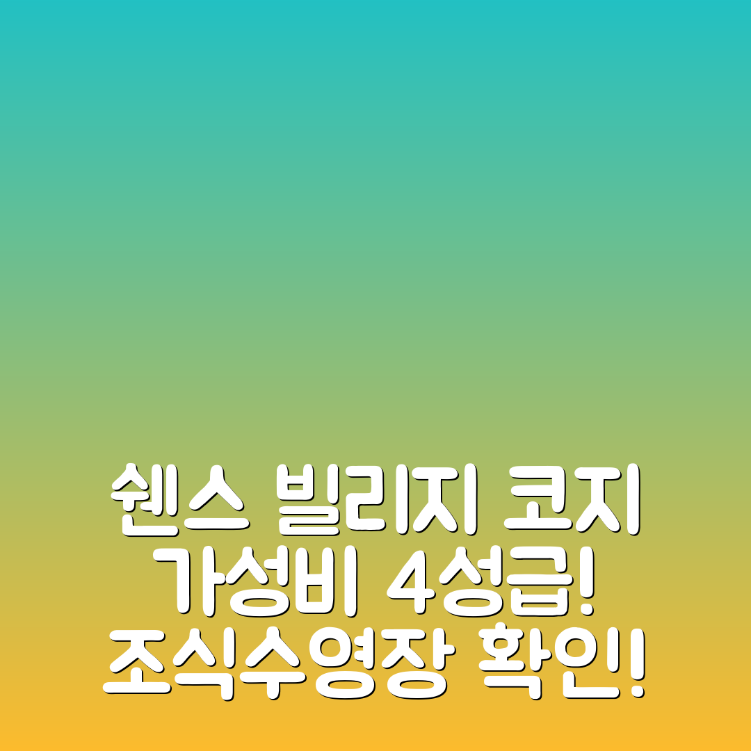 컨딩 숙소 여행 호텔 추천 쉔스 빌리지 코지 | 가성비 좋은 4성급 조식과 수영장 정보 5가지