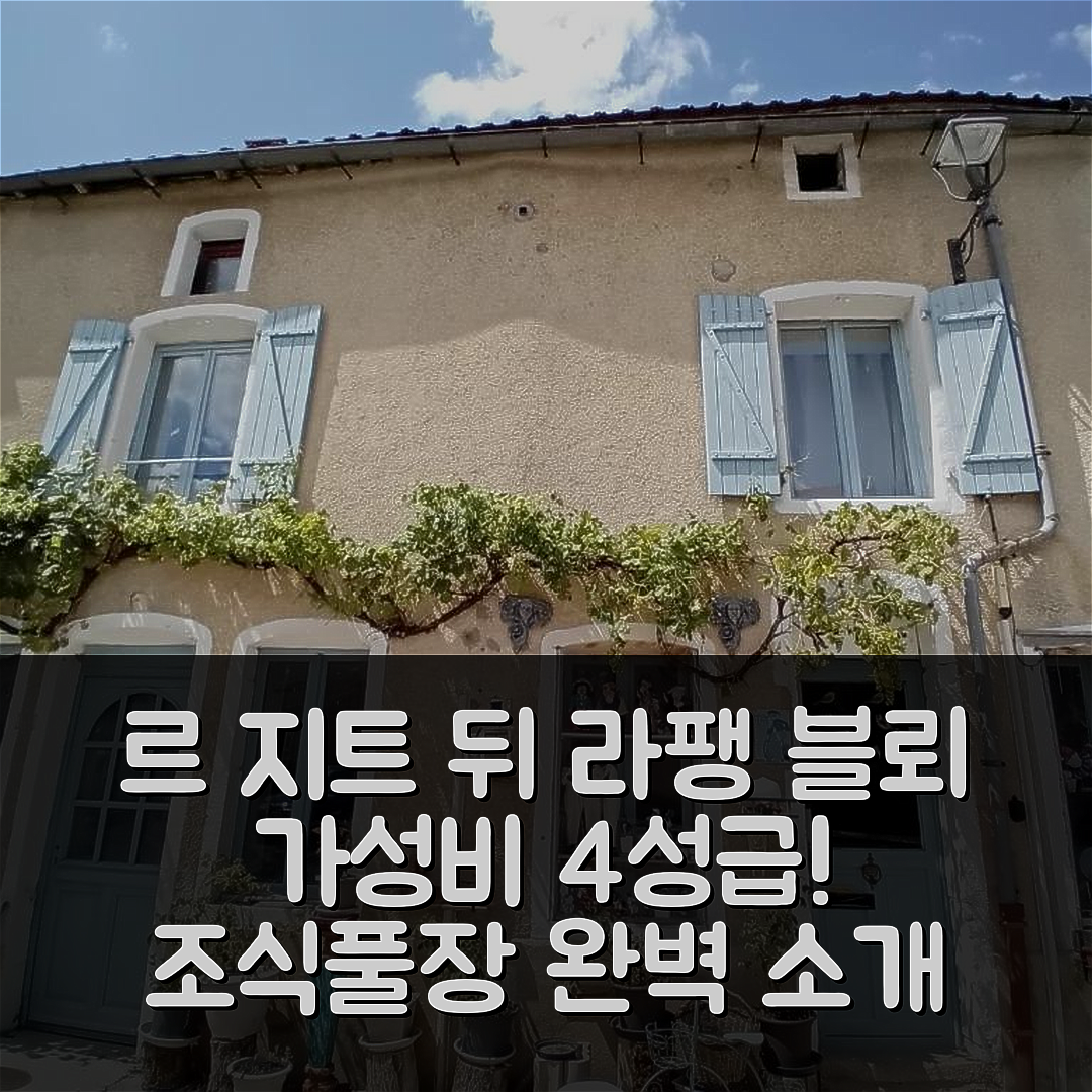본 숙소 여행 호텔 추천 르 지트 뒤 라팽 블뢰 | 가성비 최고 4성급 조식과 풀장 정보 7가지