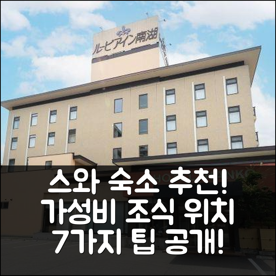 스와 숙소 여행 호텔 추천 루피아 인 난코 | 가성비 뛰어난 조식과 편리한 위치 7가지 팁