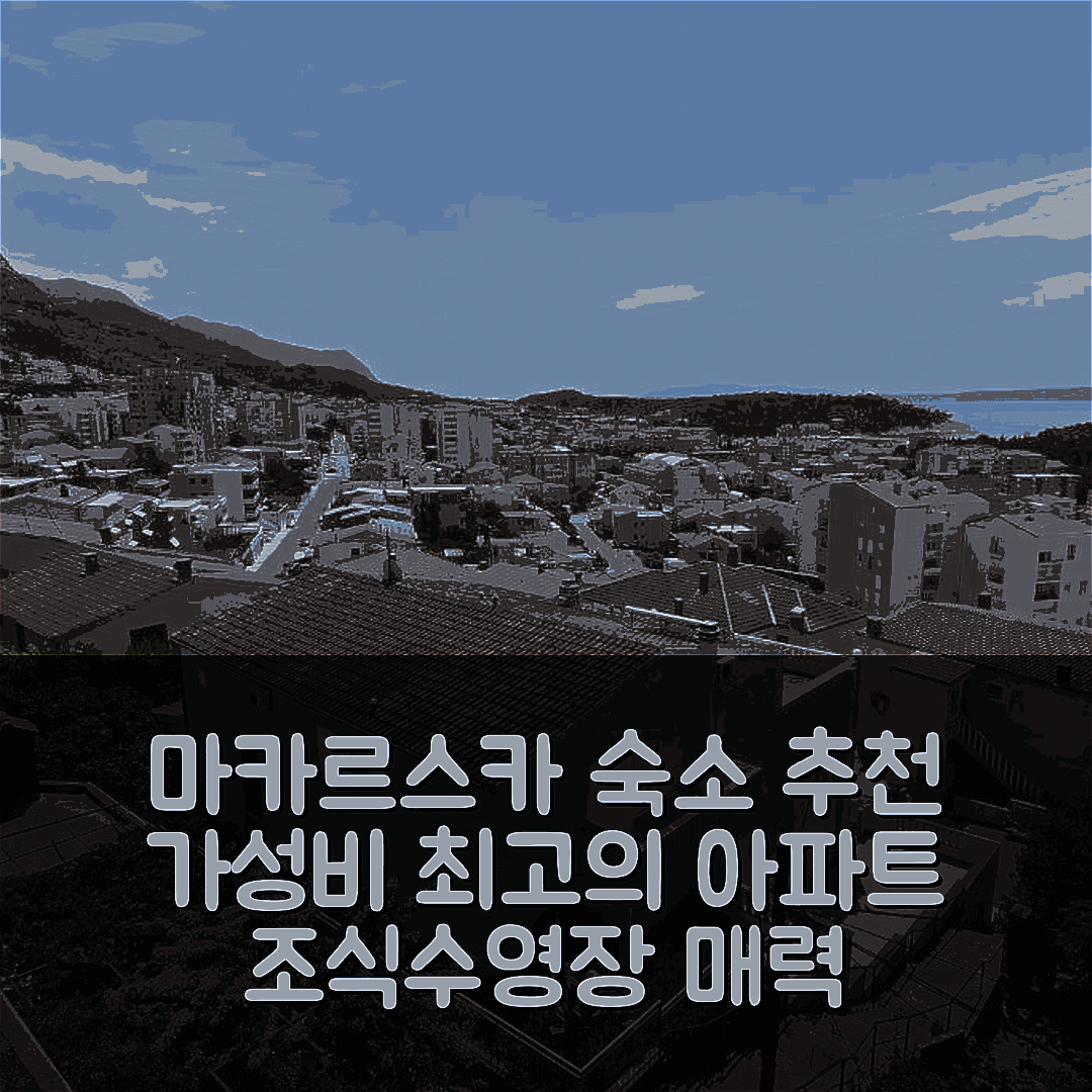 마카르스카 숙소 여행 호텔 추천 도브리닉 아파트 | 가성비와 조식, 수영장이 매력적인 이유 5가지