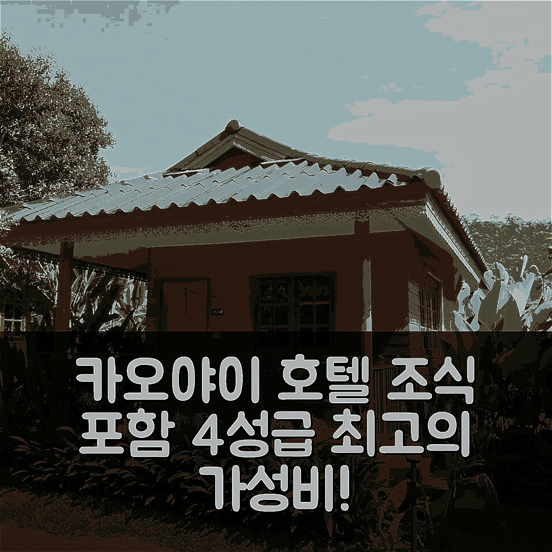 카오야이 숙소 여행 호텔 추천 반 사라냐 호텔 | 조식 포함 4성급 수영장과 가성비 좋은 위치 7가지 팁