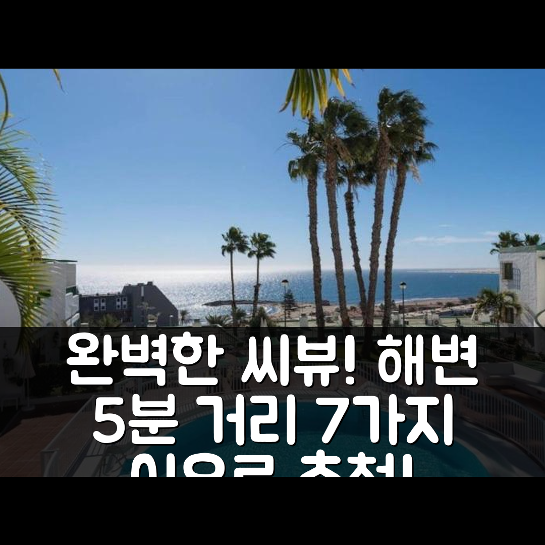 그란 카나리아 숙소 여행 호텔 추천 씨 뷰 2BR 탑로케이션 | 5분 거리 해변과 수영장 완벽 조화 7가지 이유