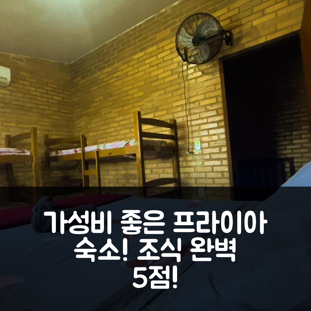 프라이아 도 프랑스 숙소 여행 호텔 추천 포우사다 상 호르지 | 가성비와 조식이 뛰어난 5가지 이유