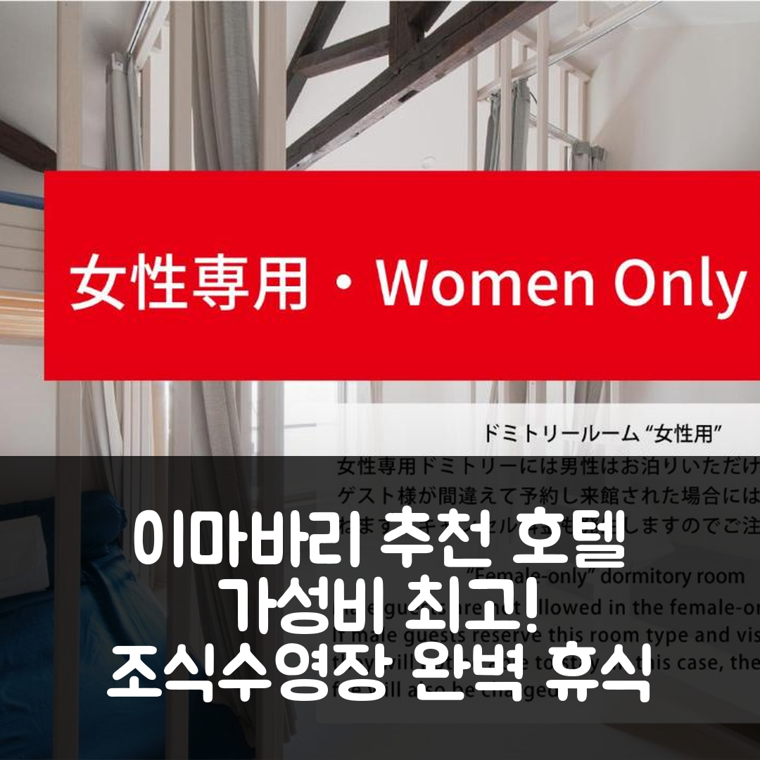 이마바리 숙소 여행 호텔 추천 씨클로 노 레 호텔 | 가성비와 조식, 수영장으로 즐기는 휴식 5가지 팁