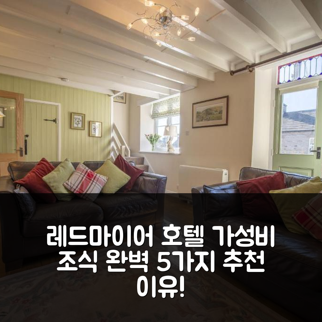 레드마이어 숙소 여행 호텔 추천 미드허스 호텔 | 가성비와 조식 완벽한 위치 5가지 이유