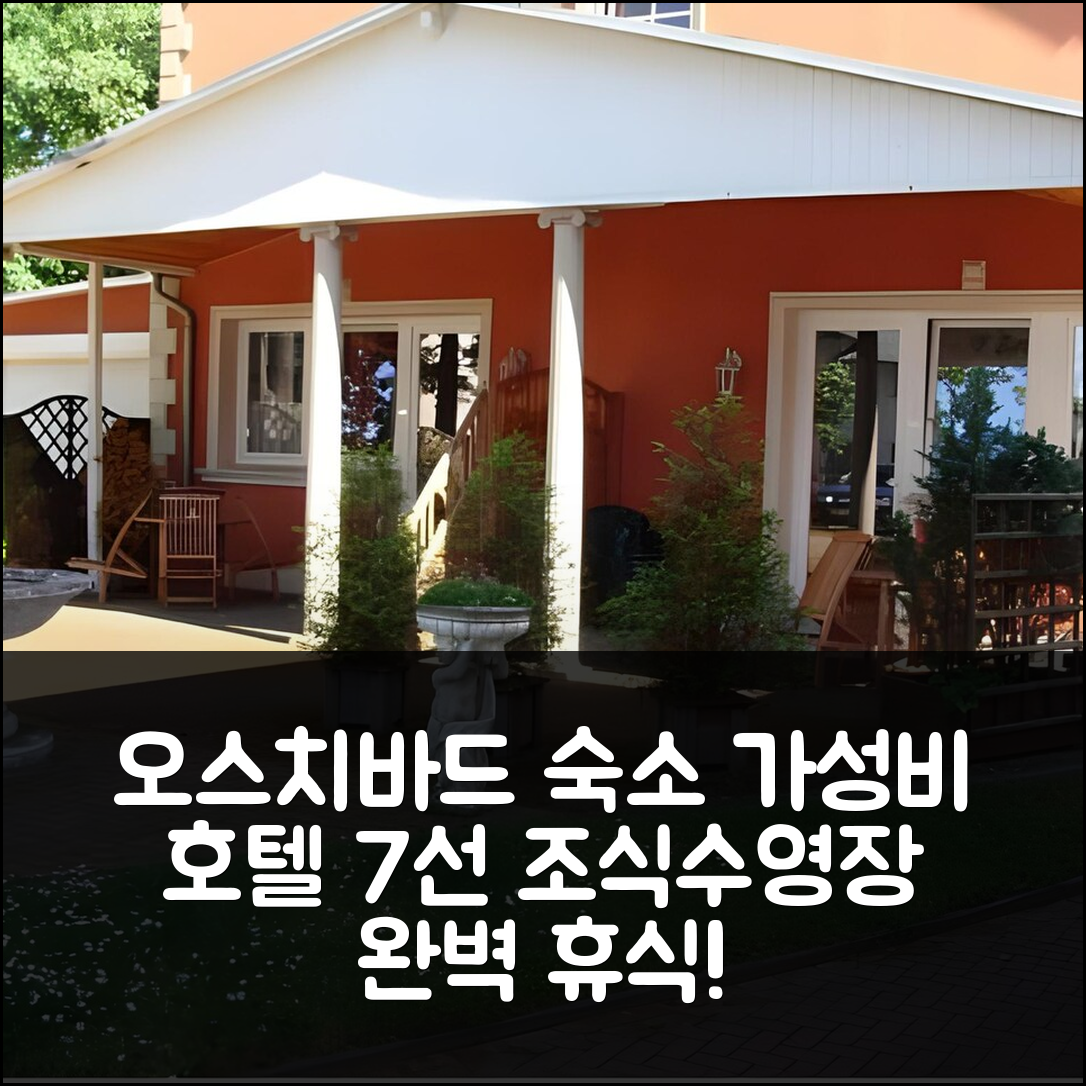 오스치바드 바베 숙소 여행 호텔 추천 아파트 빌라 시블릭 | 조식과 수영장으로 가성비 높은 완벽한 휴식지 7가지 팁