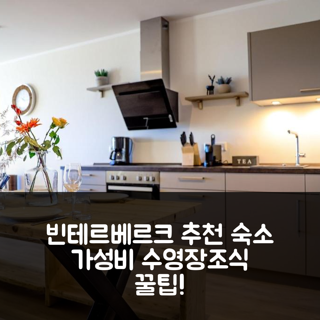 빈테르베르크 숙소 여행 호텔 추천 스마트 리조트 하우스 브릴리언트 | 가성비 뛰어난 4성급 조식과 수영장 예약 팁 5가지