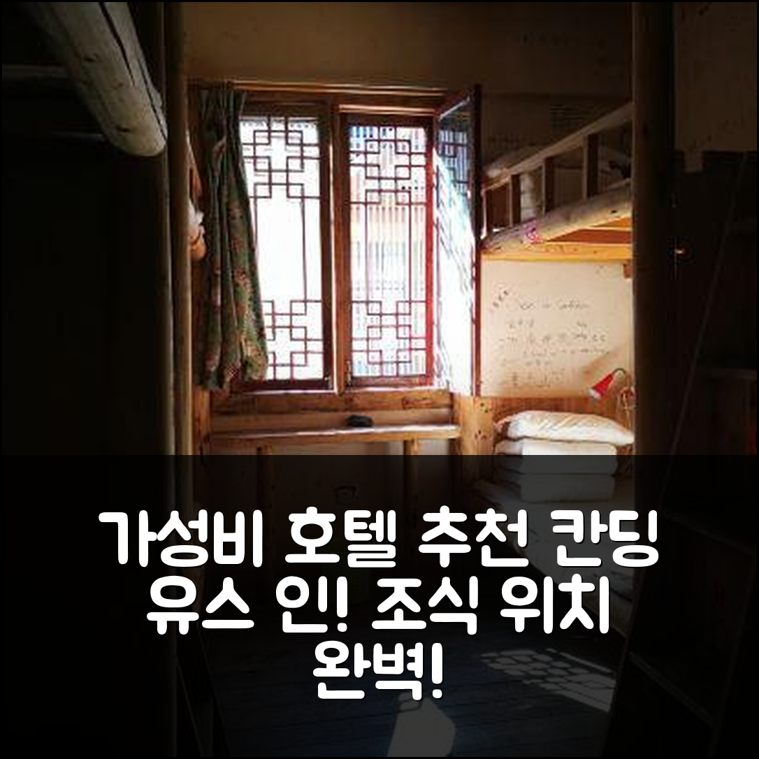 간쯔 숙소 여행 호텔 추천 칸딩 콩카 인터내셔널 유스 인 | 가성비 좋은 조식 및 위치 정보 5가지