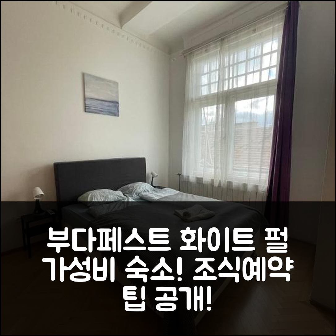 부다페스트 숙소 여행 호텔 추천 화이트 펄 룸스 | 가성비와 조식이 뛰어난 위치 및 예약 팁 7가지
