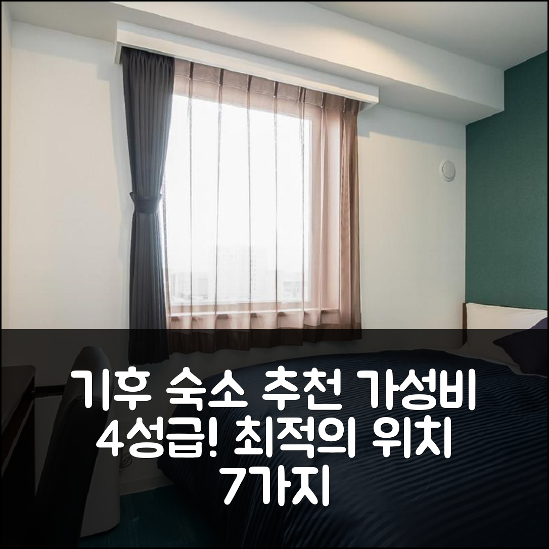기후 숙소 여행 호텔 추천 호텔 라이브맥스 기후-에키마에 | 가성비 뛰어난 4성급 조식 및 최적 위치 7가지 이유