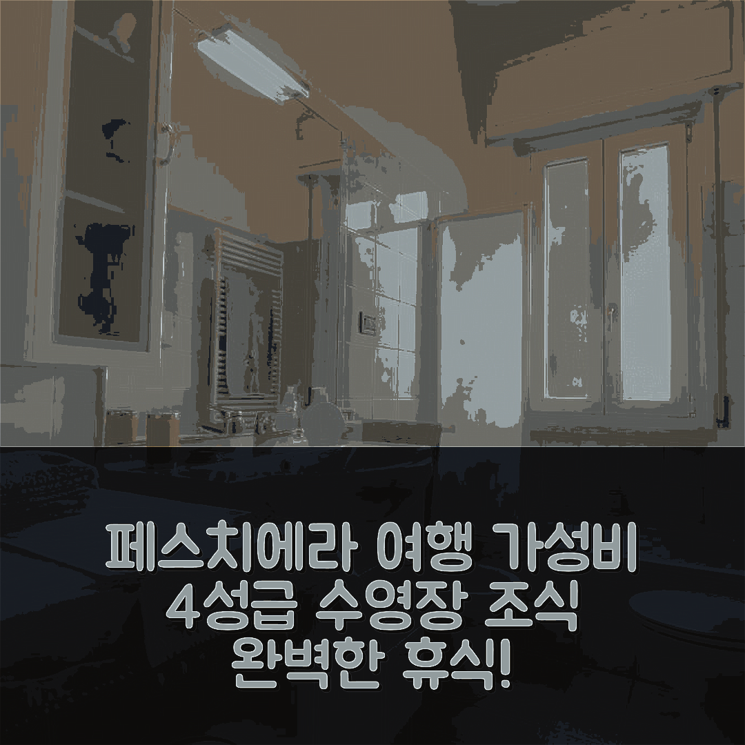 페스치에라 델 가르다 숙소 여행 호텔 추천 라 포르기아 아파트 | 가성비 뛰어난 4성급 조식과 수영장으로 완벽한 휴식지 5가지 팁