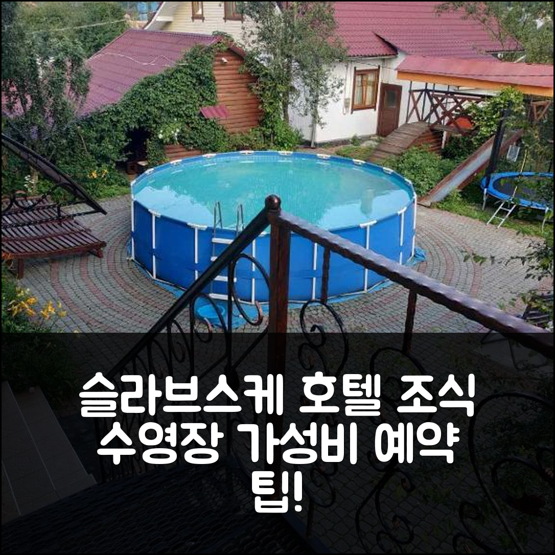 슬라브스케 숙소 여행 호텔 추천 우 나자르 호텔 조식과 가성비 좋은 수영장 예약 팁 5가지