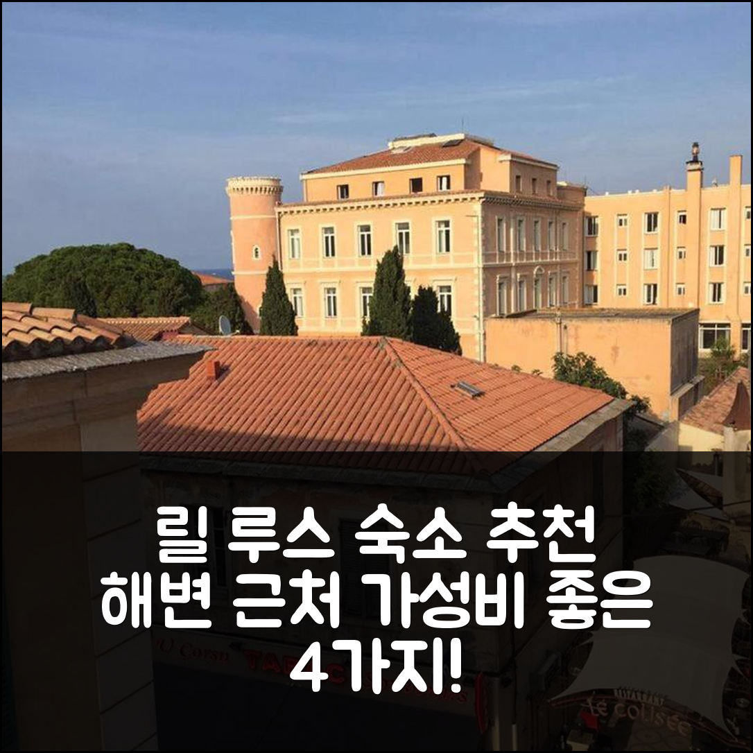 릴 루스 숙소 여행 호텔 추천 모노로클 센트로 리일 루스 | 해변과 가까운 위치의 가성비 좋은 4가지 이유