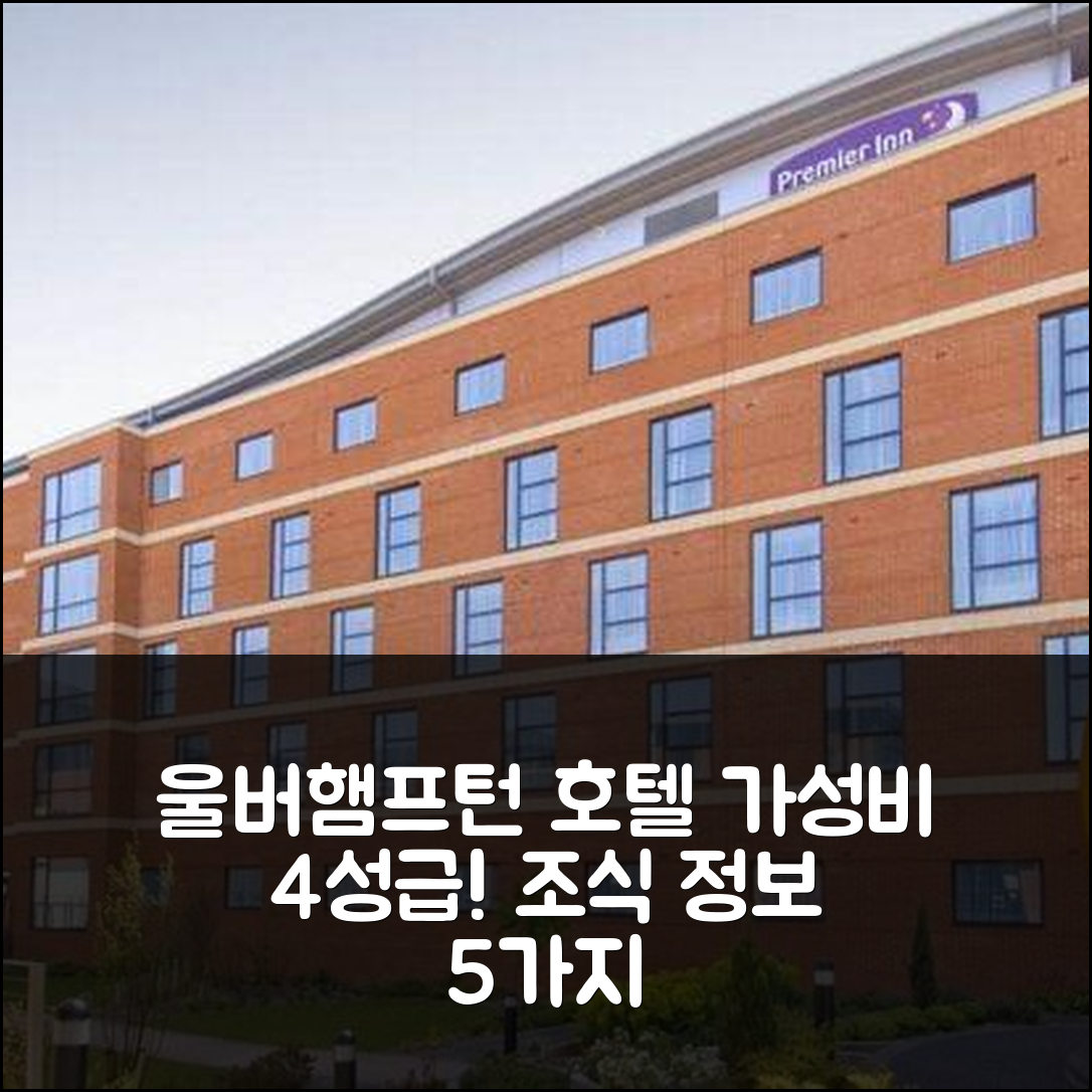 울버햄프턴 숙소 여행 호텔 추천 울버햄프턴 시티 센터 | 4성급 가성비와 조식 정보 5가지