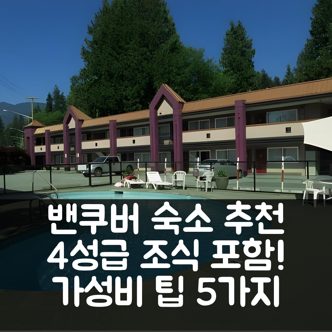 밴쿠버 숙소 여행 호텔 추천 노스 밴쿠버 호텔 | 4성급 조식과 가성비 좋은 위치 5가지 팁