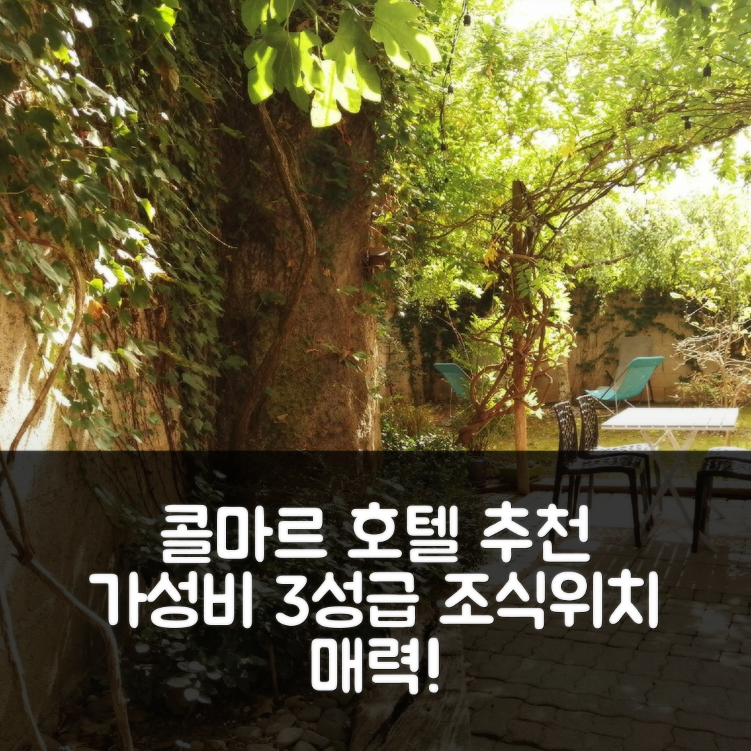 콜마르 숙소 여행 호텔 추천 코떼 자르댕 호텔 | 3성급 가성비와 조식, 위치의 매력적인 5가지 이유