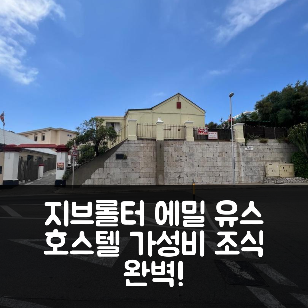 지브롤터 숙소 여행 호텔 추천 에밀 유스 호스텔 | 가성비 좋은 위치와 조식 정보 5가지