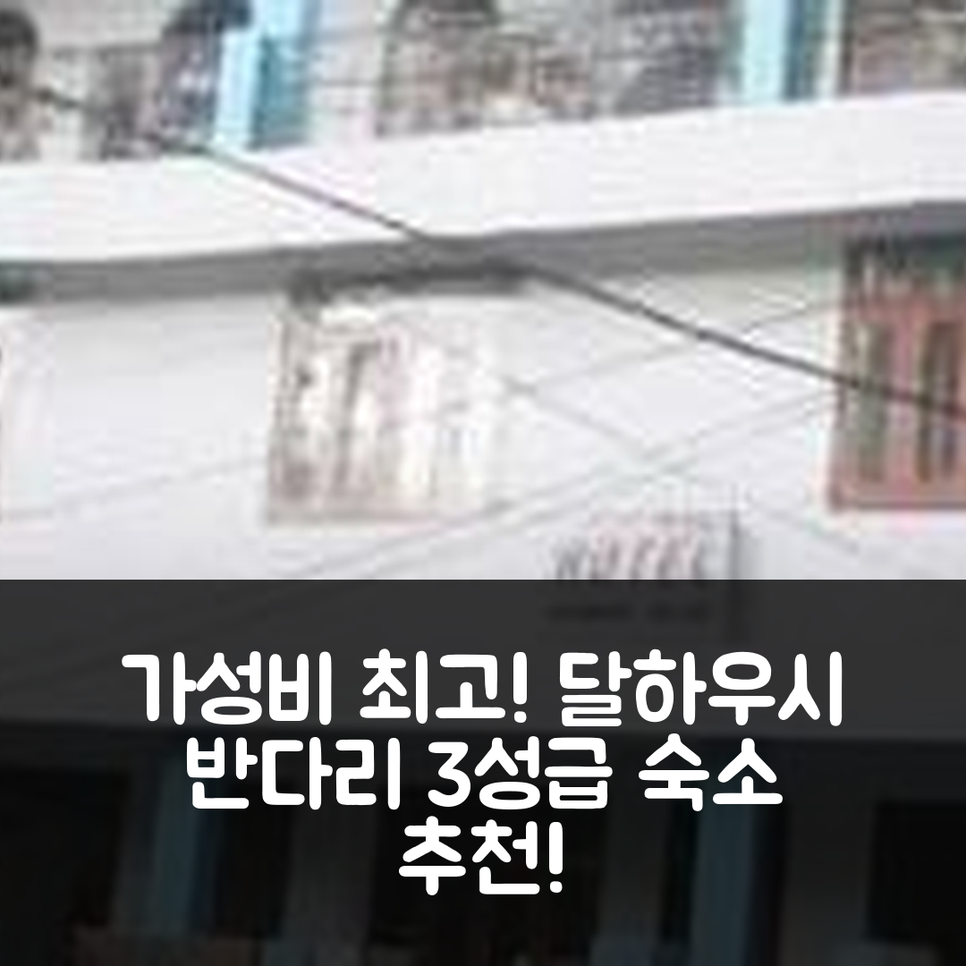 달하우시 숙소 여행 호텔 추천 반다리 팰리스 | 가성비 뛰어난 3성급 위치와 조식 정보 5가지