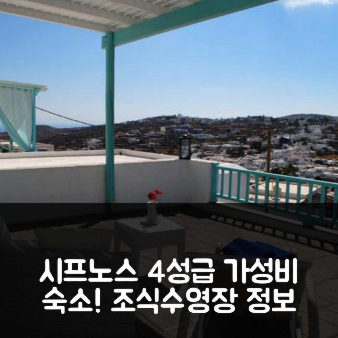 시프노스 숙소 여행 호텔 추천 캄포스 홈 | 가성비 뛰어난 4성급 조식과 수영장 정보 5가지