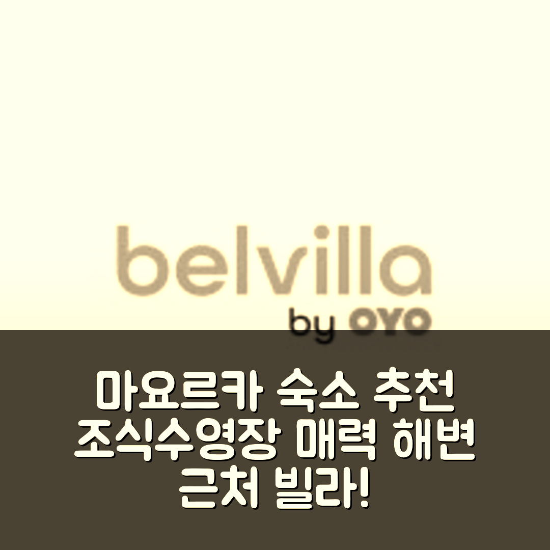 마요르카 숙소 여행 호텔 추천 빌라 인 마요르카 근처 해변 | 조식과 수영장이 매력적인 5가지 이유