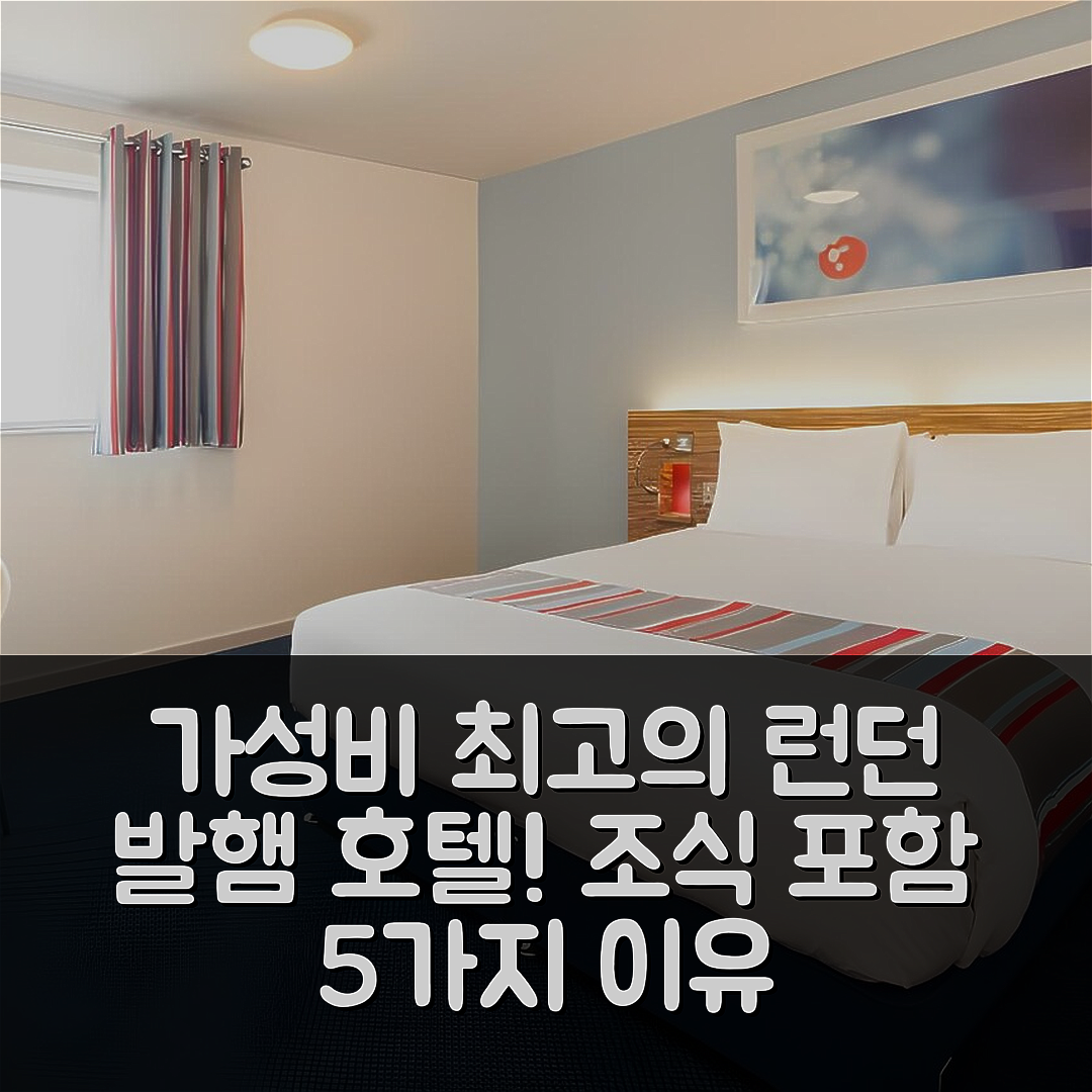 런던 숙소 여행 호텔 추천 트래블로지 런던 발햄 | 가성비와 조식이 뛰어난 5가지 이유