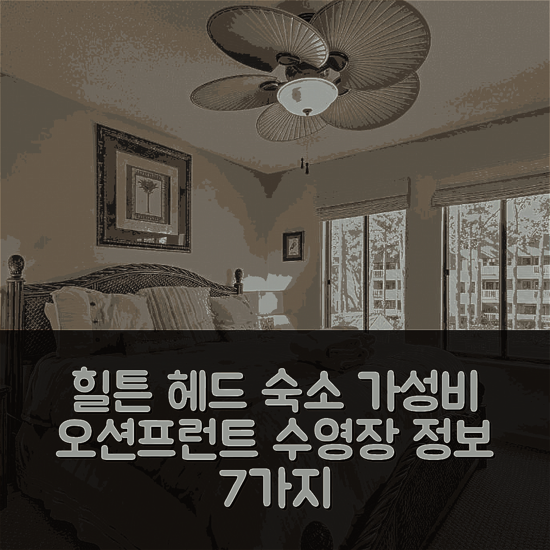 힐튼 헤드 아이랜드 숙소 여행 호텔 추천 오션프런트 힐튼 헤드 아일랜드 콘도 | 수영장과 가성비 좋은 위치 정보 7가지