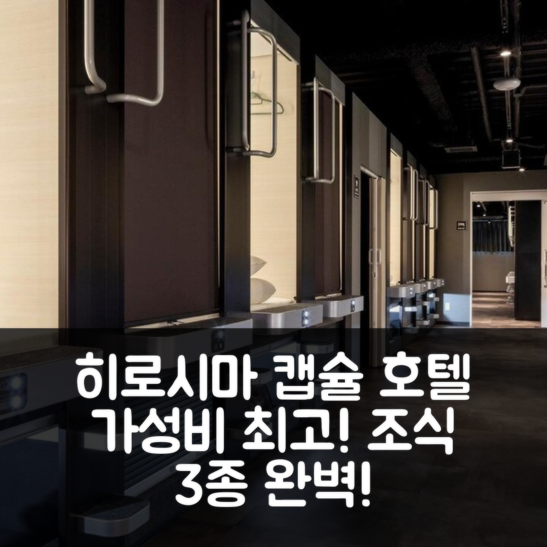 히로시마 숙소 여행 호텔 추천 캡슐 호텔 큐브 히로시마 | 가성비 뛰어난 3가지 조식과 완벽한 위치 이유 5가지