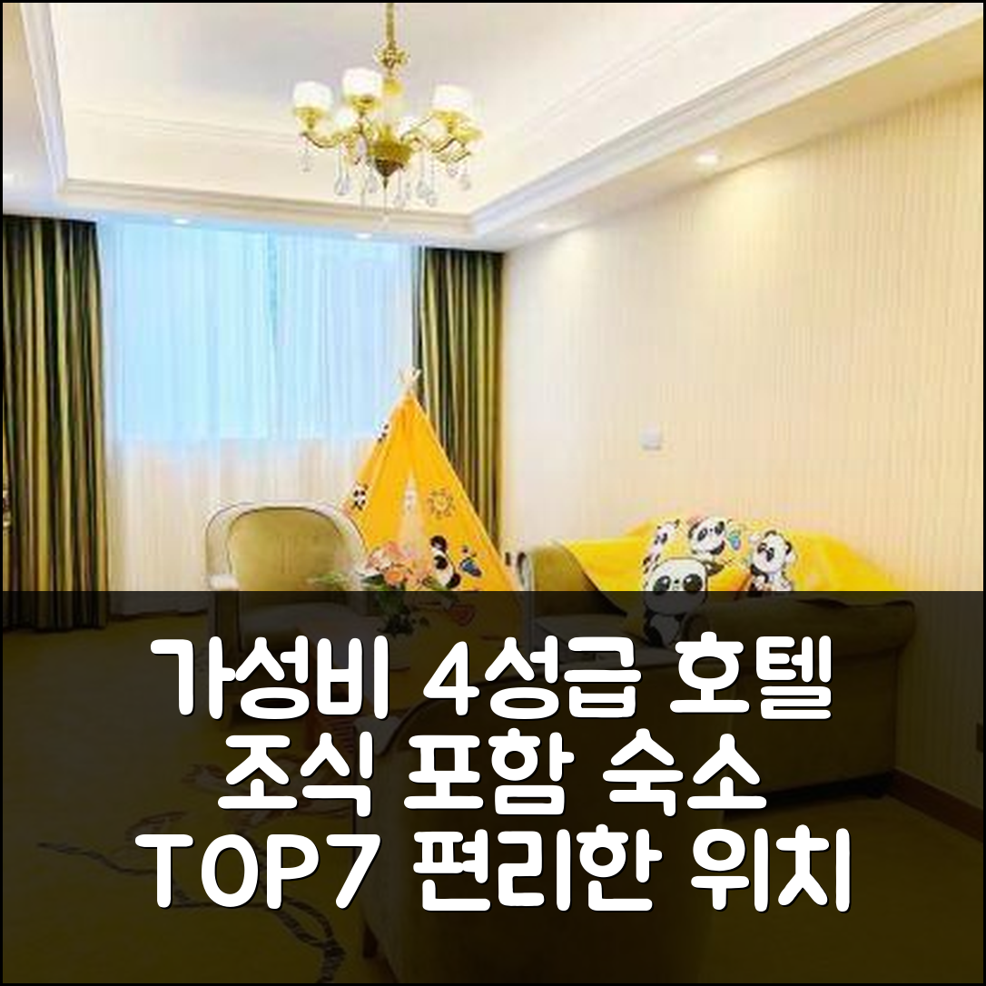 카이펑 숙소 여행 호텔 추천 카이펑 하우스 스토어 | 가성비 좋은 4성급 조식과 편리한 위치 7가지 팁