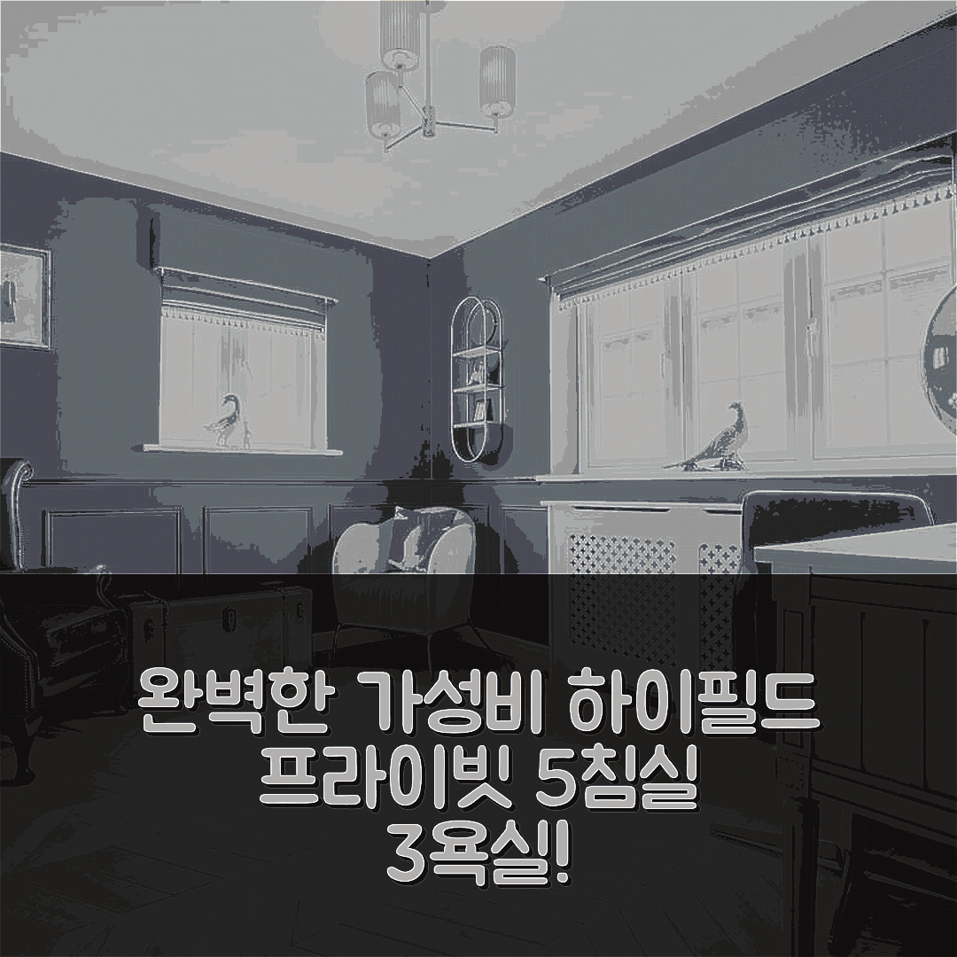 비스터 숙소 여행 호텔 추천 하이필드의 프라이빗 하우스 | 5개 침실과 3개 욕실이 있는 완벽한 가성비 공간 8가지 이유