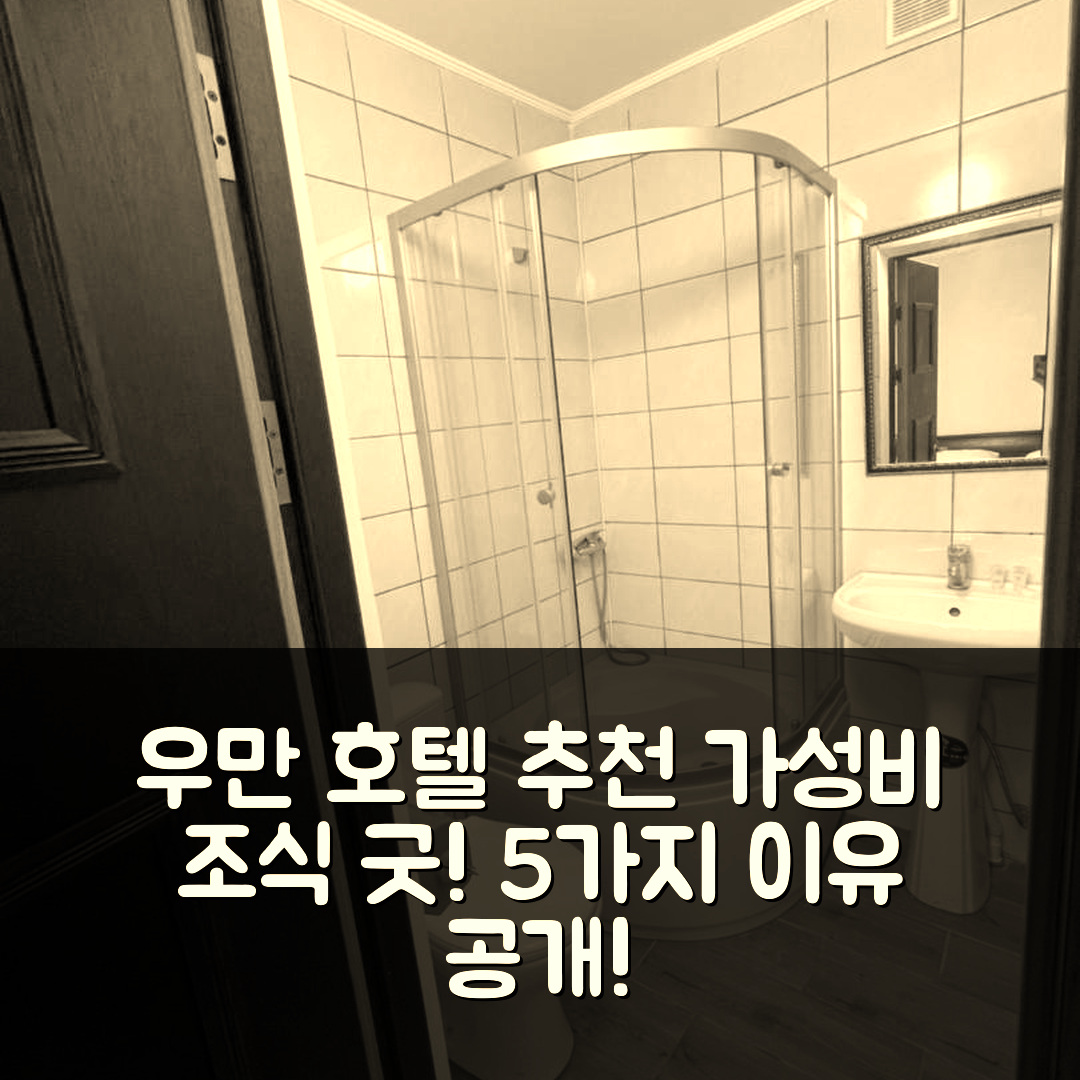 우만 숙소 여행 호텔 추천 샤레이 지온 호텔 | 가성비와 조식이 훌륭한 5가지 이유