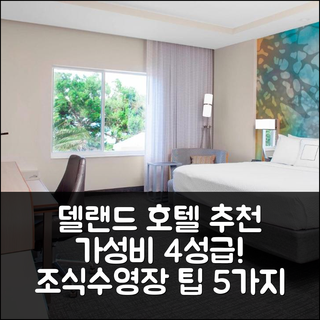 델랜드 숙소 여행 호텔 추천 코트야드 디랜드 히스토릭 다운타운 | 가성비 최고 4성급 조식과 수영장 즐기는 5가지 비결