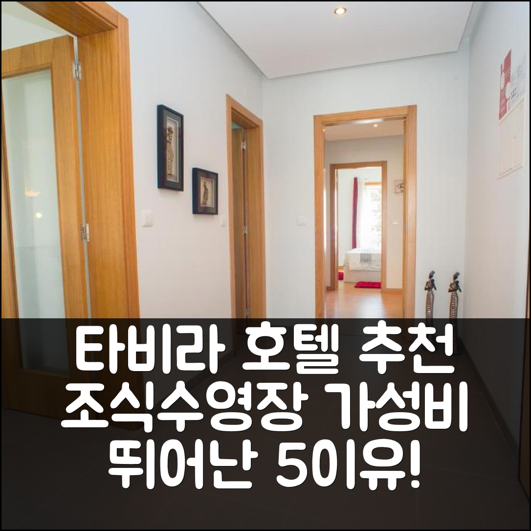 타비라 숙소 여행 호텔 추천 페가다 바이 알가르투 | 조식과 수영장, 가성비 뛰어난 5가지 이유