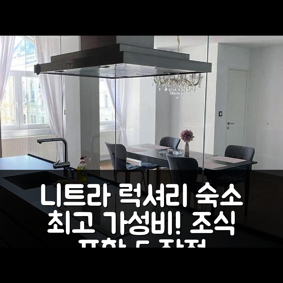 니트라 숙소 여행 호텔 추천 럭셔스니 118m2 아파트 | 중심부 위치와 가성비, 조식 완벽한 5가지 장점