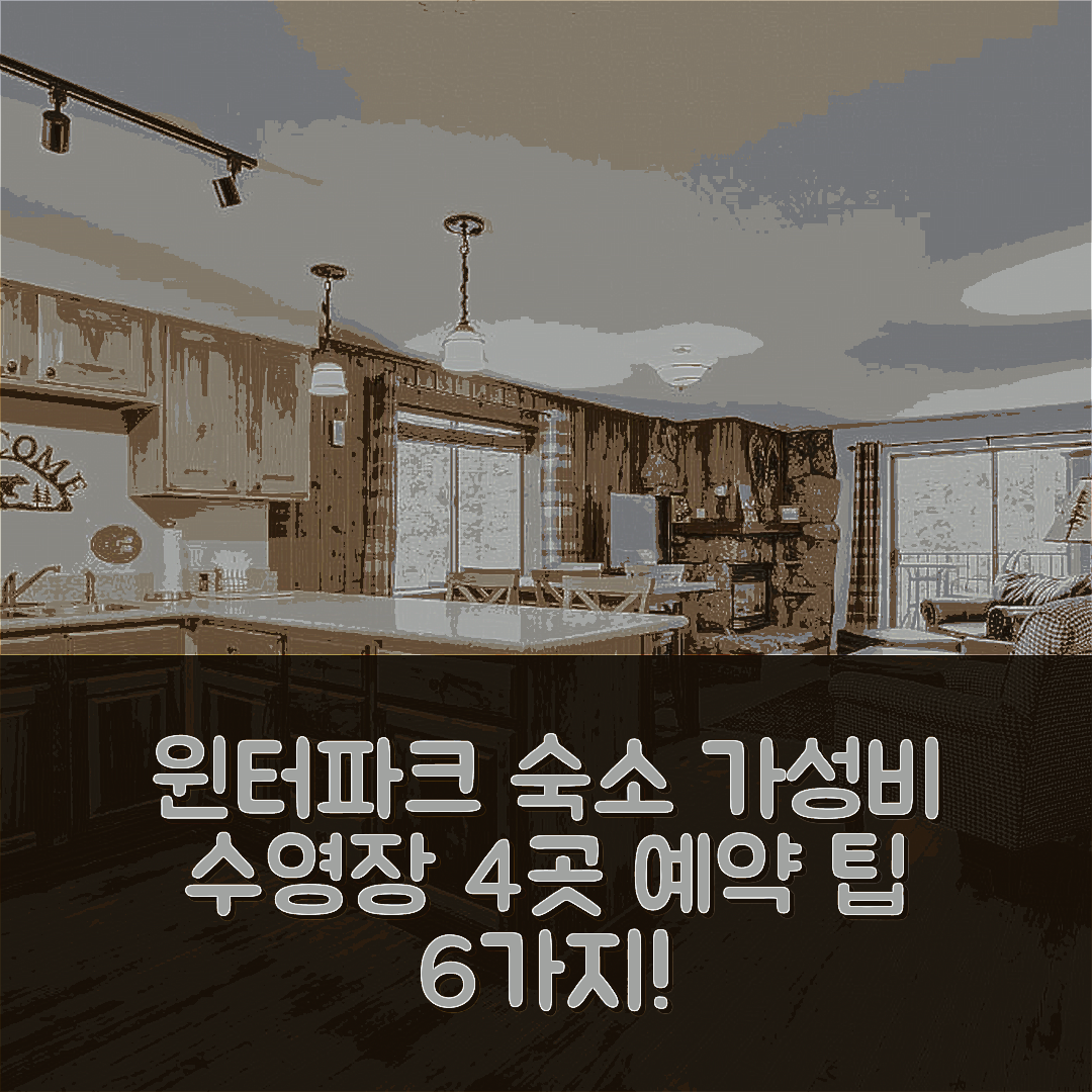 윈터파크 숙소 여행 호텔 추천 콘도 위드 풀 액세스 | 가성비 좋은 4가지 수영장 및 예약 팁 6가지