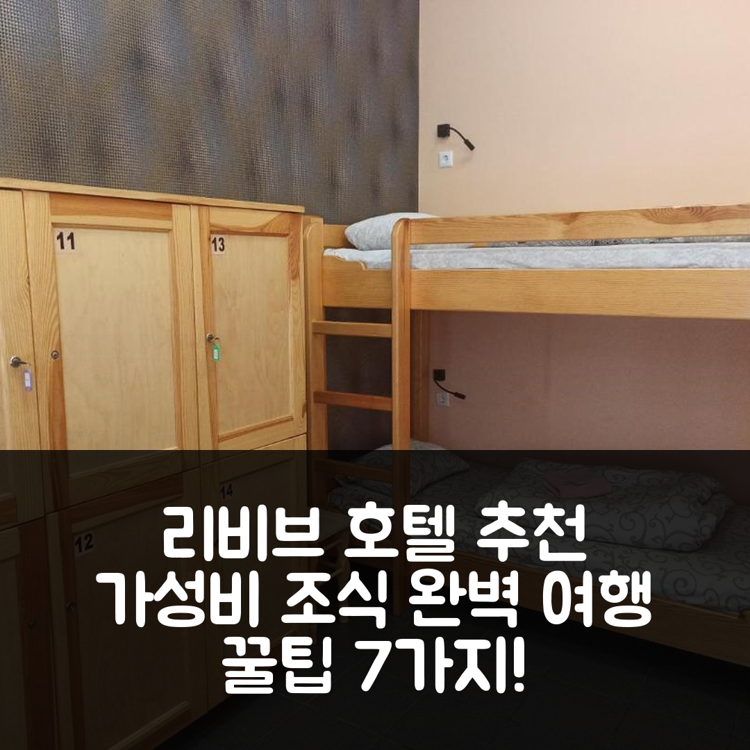 리비브 숙소 여행 호텔 추천 스타리이 드보리크 | 가성비 뛰어난 조식과 위치 정보 7가지 팁