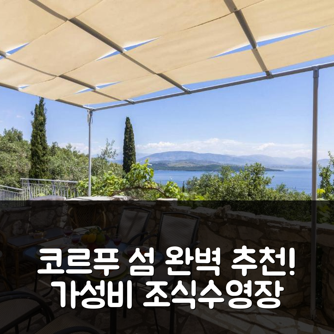 코르푸 섬 숙소 여행 호텔 추천 시로코 앤 폴리차 빌라스 | 가성비와 조식, 수영장 완벽 조화 7가지 이유