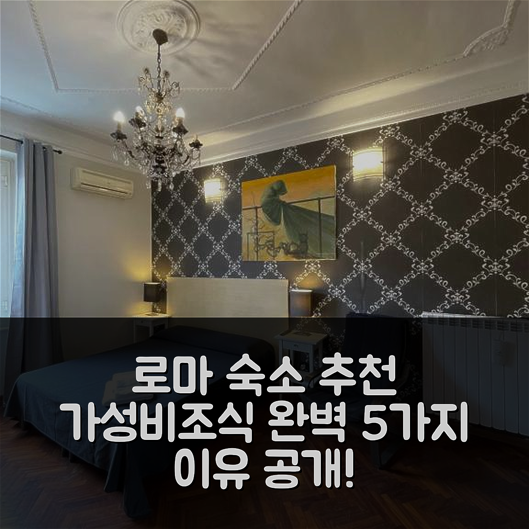 로마 숙소 여행 호텔 추천 산타 비비아나 비앤비 | 가성비와 조식이 뛰어난 완벽한 5가지 이유