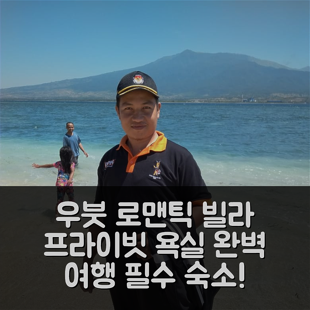 발리 숙소 여행 호텔 추천 우붓의 빌라 43m² | 프라이빗 욕실과 로맨틱한 분위기 5가지 이유