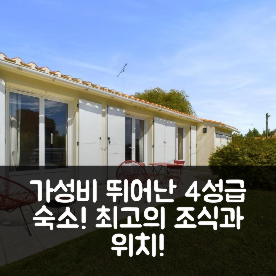 생 질 크루아 드 비 숙소 여행 호텔 추천 네이처 에 드커버 호텔 | 가성비 뛰어난 4성급 조식 및 위치의 매력 7가지
