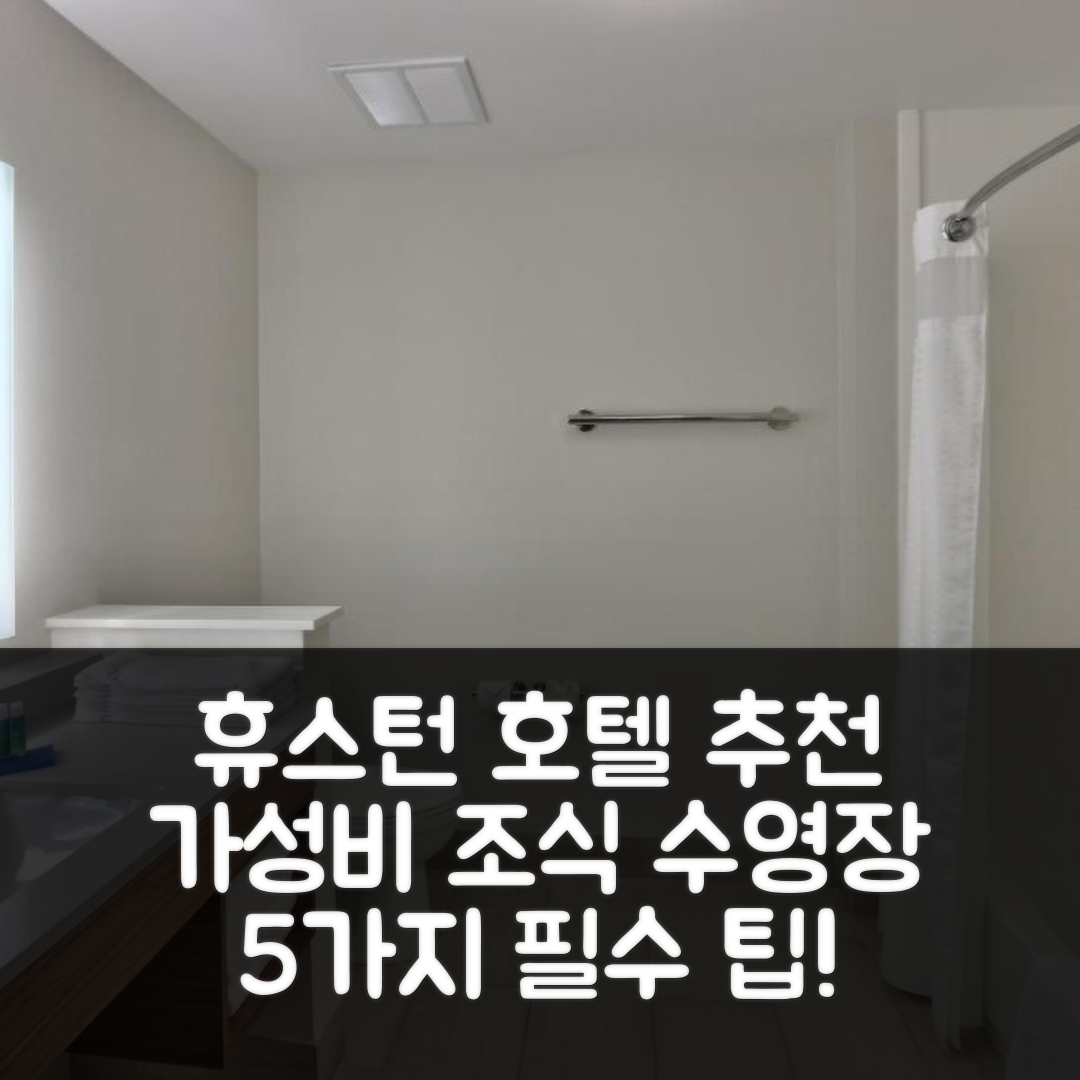 휴스턴 숙소 여행 호텔 추천 홀리데이 인 익스프레스 앤 스위트 | 가성비 좋은 조식과 수영장 정보를 담은 5가지 팁